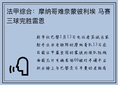 法甲综合：摩纳哥难奈蒙彼利埃 马赛三球完胜雷恩