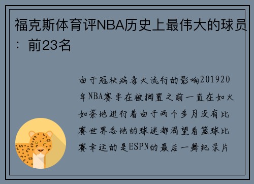 福克斯体育评NBA历史上最伟大的球员：前23名