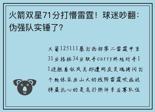 火箭双星71分打懵雷霆！球迷吵翻：伪强队实锤了？