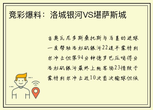 竞彩爆料：洛城银河VS堪萨斯城