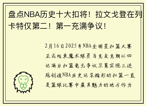 盘点NBA历史十大扣将！拉文戈登在列卡特仅第二！第一充满争议！