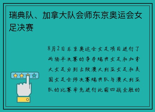 瑞典队、加拿大队会师东京奥运会女足决赛