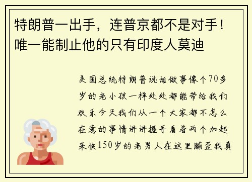 特朗普一出手，连普京都不是对手！唯一能制止他的只有印度人莫迪