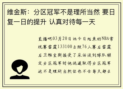 维金斯：分区冠军不是理所当然 要日复一日的提升 认真对待每一天