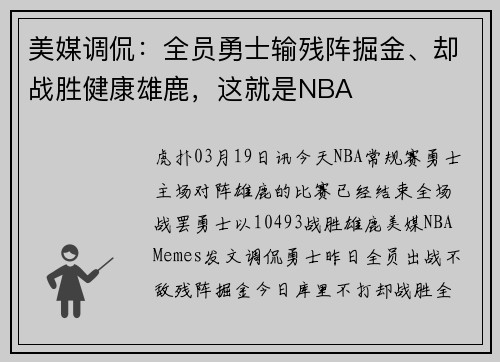 美媒调侃：全员勇士输残阵掘金、却战胜健康雄鹿，这就是NBA