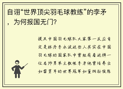 自诩“世界顶尖羽毛球教练”的李矛，为何报国无门？
