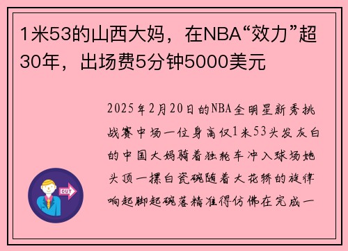 1米53的山西大妈，在NBA“效力”超30年，出场费5分钟5000美元