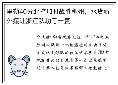 里勒46分北控加时战胜稠州，水货新外援让浙江队功亏一篑