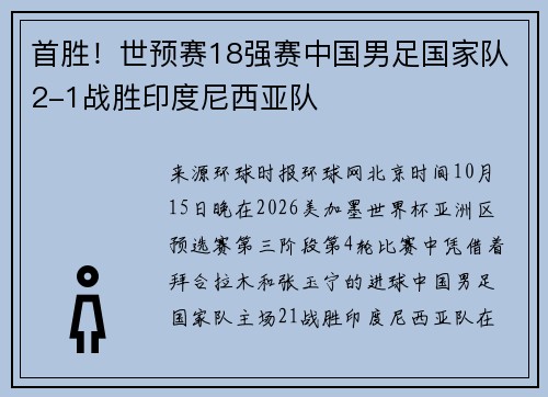 首胜！世预赛18强赛中国男足国家队2-1战胜印度尼西亚队