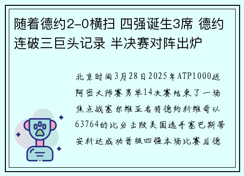 随着德约2-0横扫 四强诞生3席 德约连破三巨头记录 半决赛对阵出炉