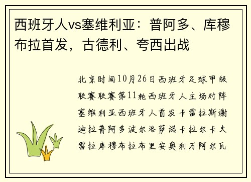 西班牙人vs塞维利亚：普阿多、库穆布拉首发，古德利、夸西出战