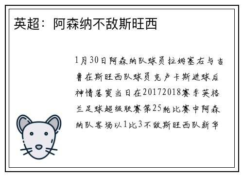 英超：阿森纳不敌斯旺西
