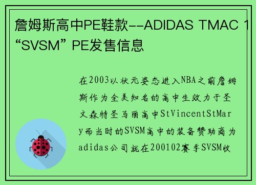 詹姆斯高中PE鞋款--ADIDAS TMAC 1 “SVSM” PE发售信息