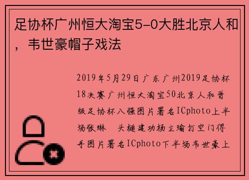 足协杯广州恒大淘宝5-0大胜北京人和，韦世豪帽子戏法