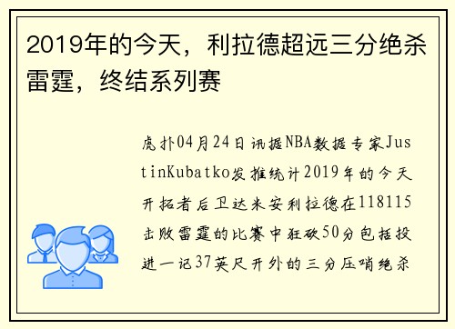 2019年的今天，利拉德超远三分绝杀雷霆，终结系列赛