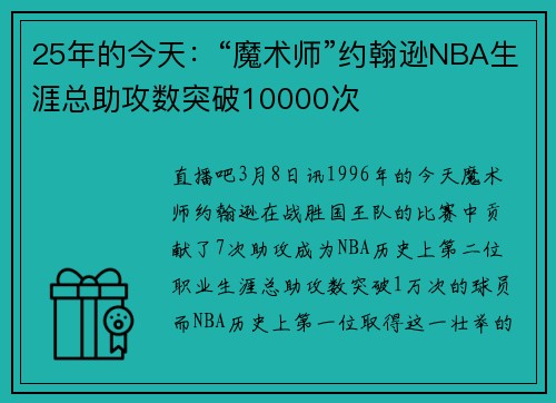 25年的今天：“魔术师”约翰逊NBA生涯总助攻数突破10000次