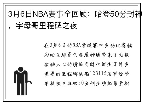3月6日NBA赛事全回顾：哈登50分封神，字母哥里程碑之夜