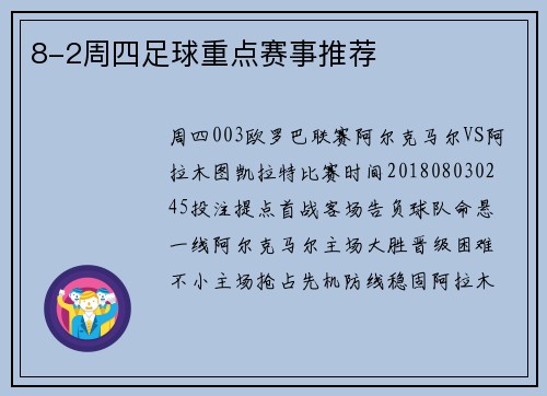 8-2周四足球重点赛事推荐