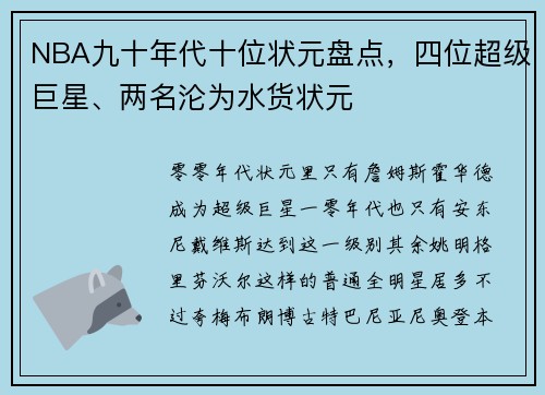NBA九十年代十位状元盘点，四位超级巨星、两名沦为水货状元