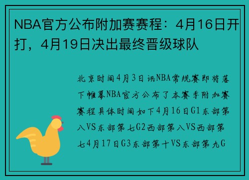 NBA官方公布附加赛赛程：4月16日开打，4月19日决出最终晋级球队
