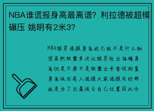 NBA谁谎报身高最离谱？利拉德被超模碾压 姚明有2米3？