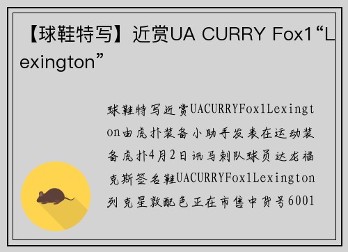 【球鞋特写】近赏UA CURRY Fox1“Lexington”