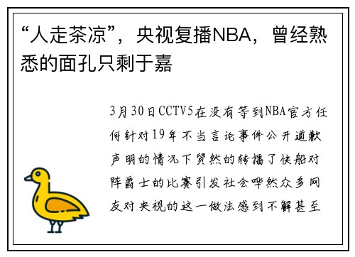 “人走茶凉”，央视复播NBA，曾经熟悉的面孔只剩于嘉