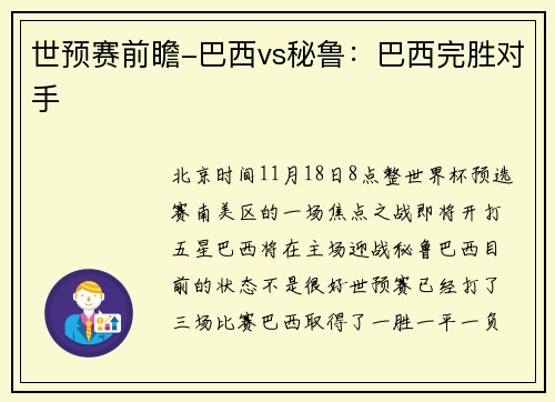 世预赛前瞻-巴西vs秘鲁：巴西完胜对手