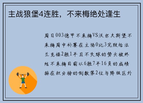 主战狼堡4连胜，不来梅绝处逢生