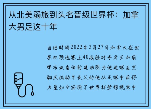 从北美弱旅到头名晋级世界杯：加拿大男足这十年