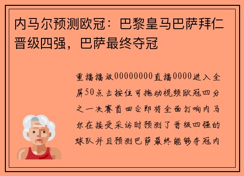 内马尔预测欧冠：巴黎皇马巴萨拜仁晋级四强，巴萨最终夺冠