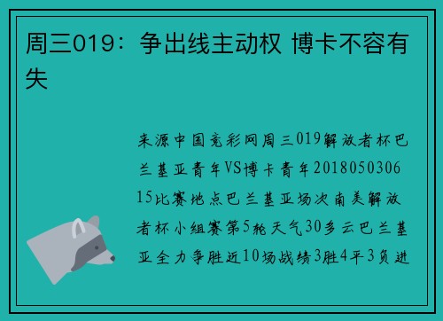 周三019：争出线主动权 博卡不容有失