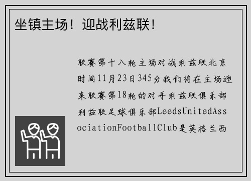 坐镇主场！迎战利兹联！