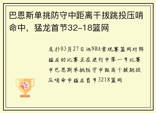 巴恩斯单挑防守中距离干拔跳投压哨命中，猛龙首节32-18篮网