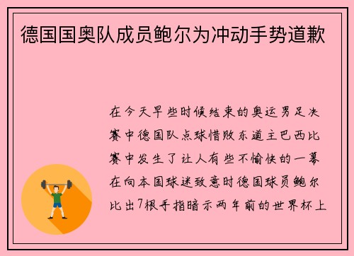 德国国奥队成员鲍尔为冲动手势道歉