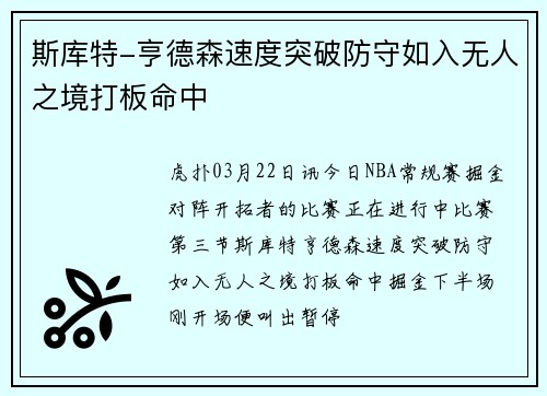 斯库特-亨德森速度突破防守如入无人之境打板命中