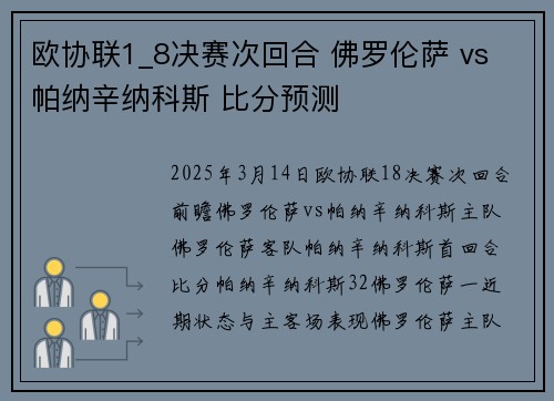 欧协联1_8决赛次回合 佛罗伦萨 vs 帕纳辛纳科斯 比分预测