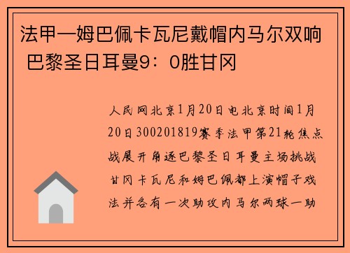 法甲—姆巴佩卡瓦尼戴帽内马尔双响 巴黎圣日耳曼9：0胜甘冈