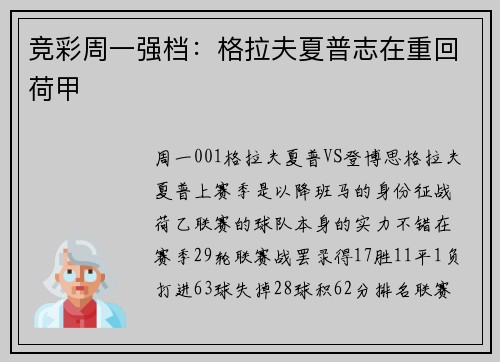 竞彩周一强档：格拉夫夏普志在重回荷甲