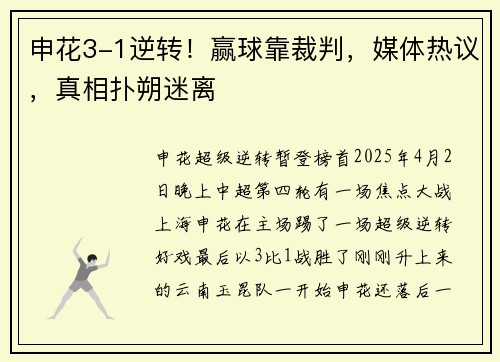 申花3-1逆转！赢球靠裁判，媒体热议，真相扑朔迷离
