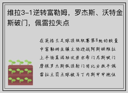 维拉3-1逆转富勒姆，罗杰斯、沃特金斯破门，佩雷拉失点