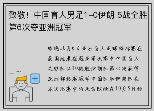 致敬！中国盲人男足1-0伊朗 5战全胜第6次夺亚洲冠军