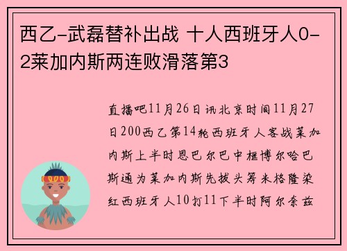 西乙-武磊替补出战 十人西班牙人0-2莱加内斯两连败滑落第3