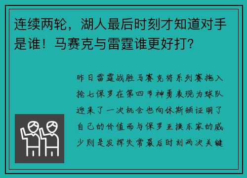 连续两轮，湖人最后时刻才知道对手是谁！马赛克与雷霆谁更好打？