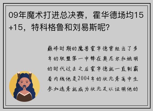 09年魔术打进总决赛，霍华德场均15+15，特科格鲁和刘易斯呢？