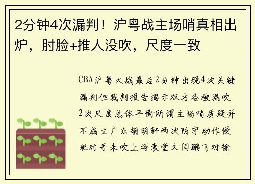 2分钟4次漏判！沪粤战主场哨真相出炉，肘脸+推人没吹，尺度一致