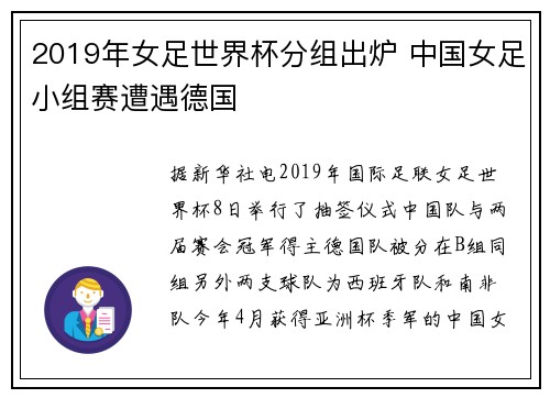 2019年女足世界杯分组出炉 中国女足小组赛遭遇德国