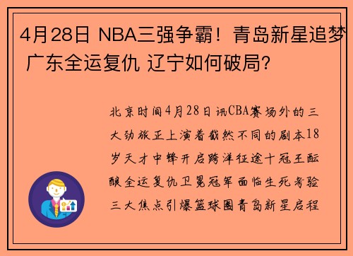 4月28日 NBA三强争霸！青岛新星追梦 广东全运复仇 辽宁如何破局？