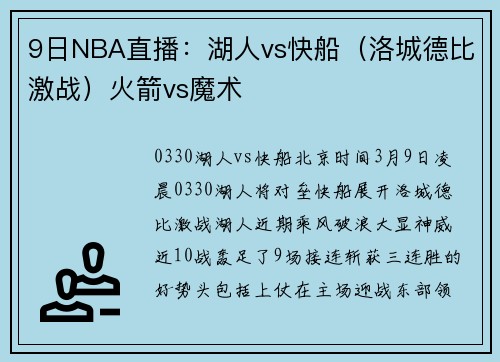 9日NBA直播：湖人vs快船（洛城德比激战）火箭vs魔术