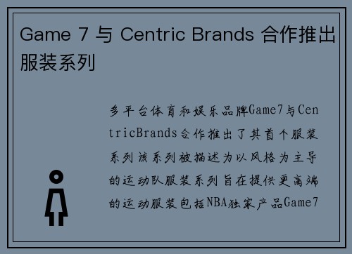 Game 7 与 Centric Brands 合作推出服装系列